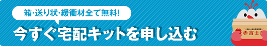 今すぐ宅配キットを申し込む