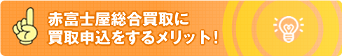 赤富士屋のメリット