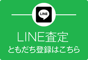 LINE査定