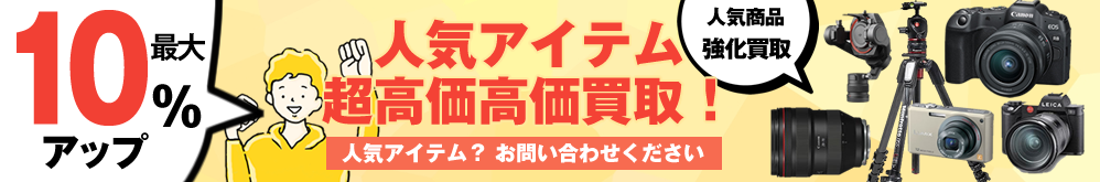 人気アイテム超高価買取