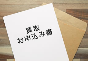 お申込書